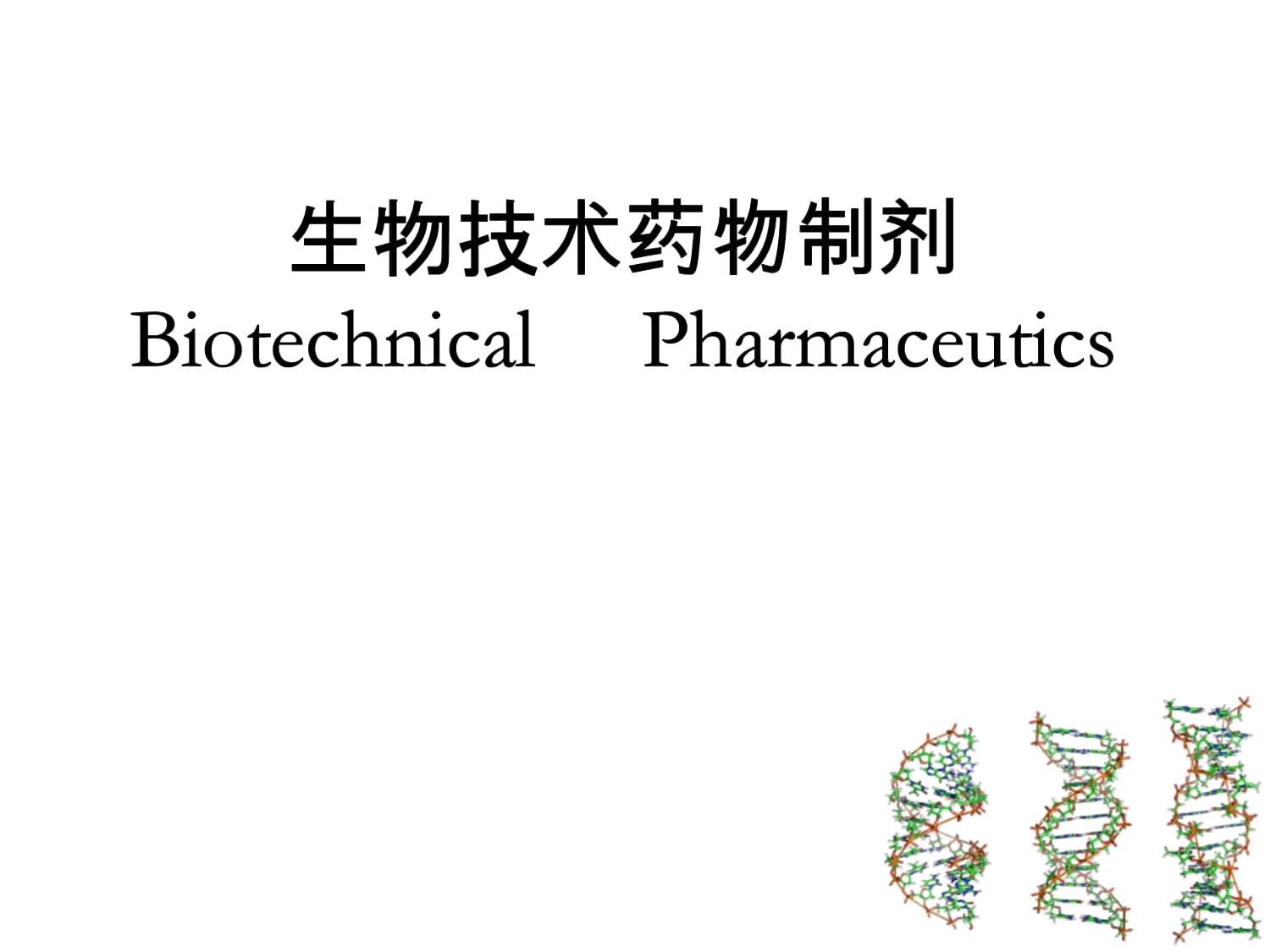 复旦大学《药剂学Ⅱ》课件7生物技术药物制剂