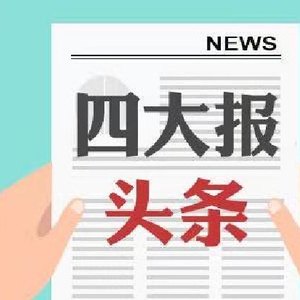 四大证券报头版头条内容精华摘要_2026年7月9日_财经新闻